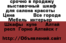 срочно в продажу выставочный  шкаф для салона красоты › Цена ­ 6 000 - Все города Мебель, интерьер » Шкафы, купе   . Алтай респ.,Горно-Алтайск г.